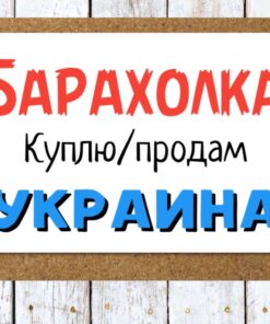Барахолка/Розпродаж