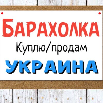 Барахолка/Розпродаж